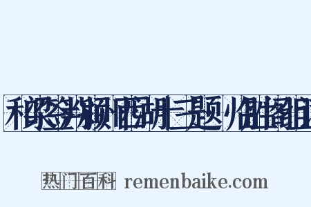 和梁签判颍州西湖十三题·临胜阁组词是什么意思的图片